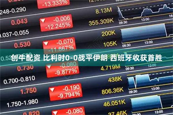 创牛配资 比利时0-0战平伊朗 西班牙收获首胜